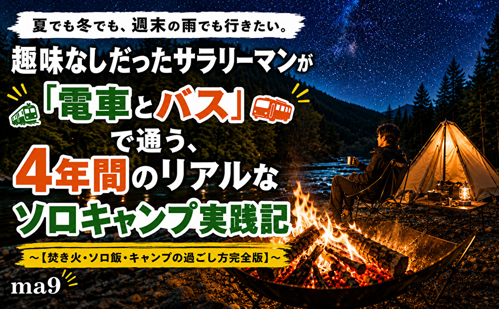 Vol.3 焚き火・ソロ飯・キャンプの過ごし方完全版の表紙