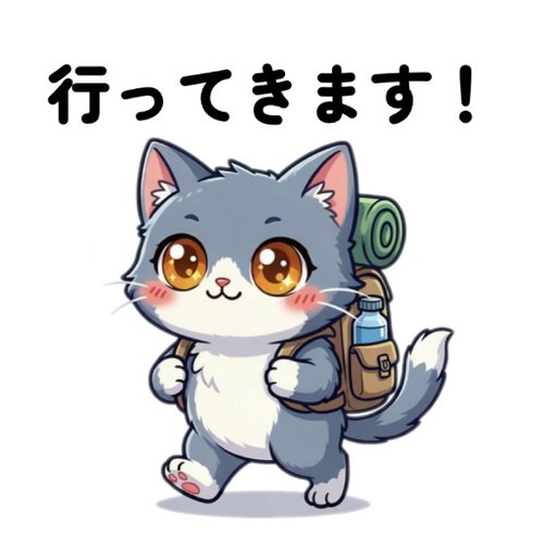 LINEスタンプ「ソロキャンプネコ」の1コマ、リュックを背負って出発するネコのラクスと「行ってきます！」の文字